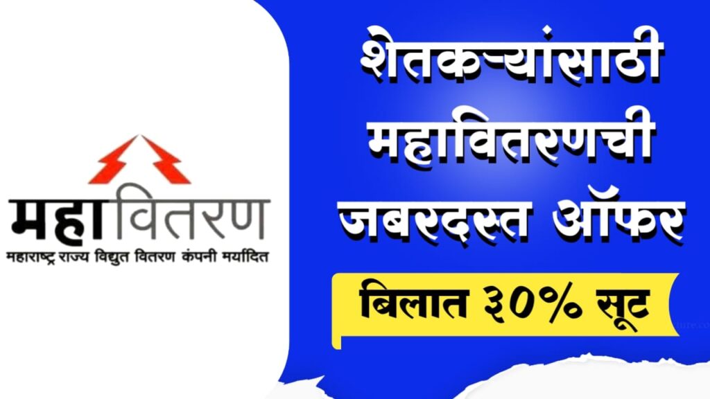 Farmer Light Bill Discount Scheme