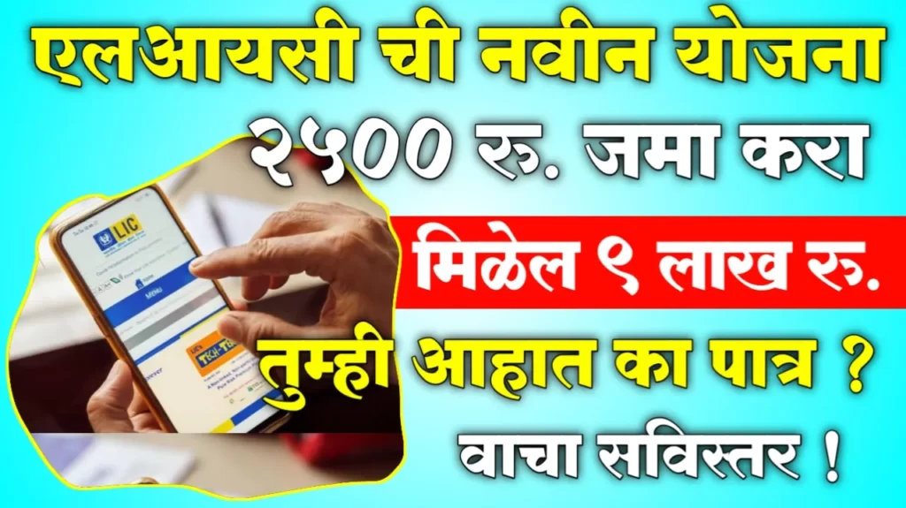 Jeevan Anand Policy In Marathi
