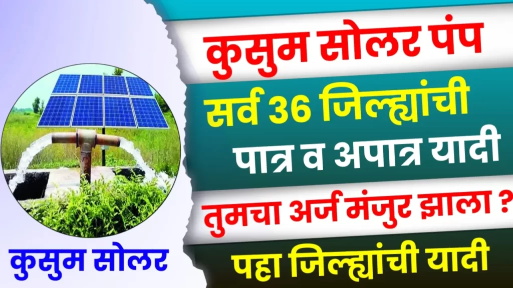 Kusum Solar Pump List