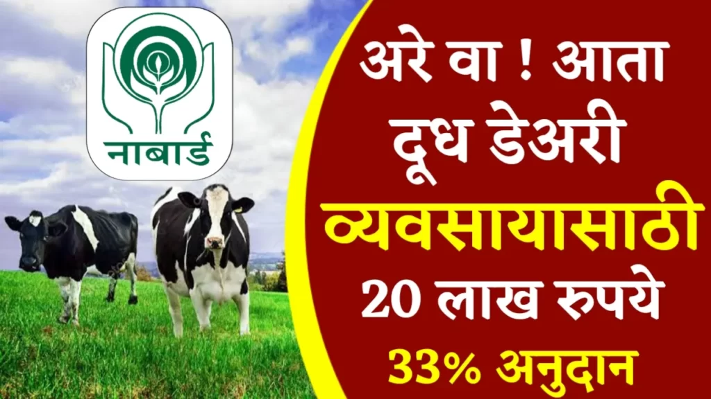 Nabard Dairy Loan Apply Online