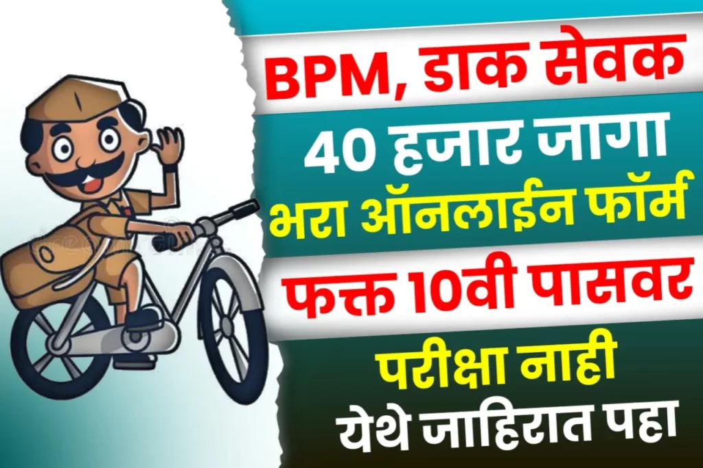 Post Office Bharti 2023 Online Apply In Marathi