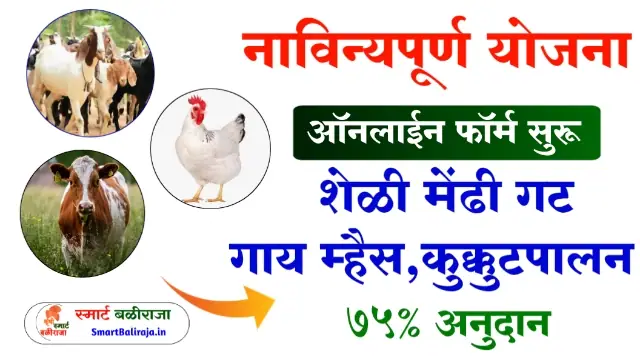 Sheli Palan Yojana 2023