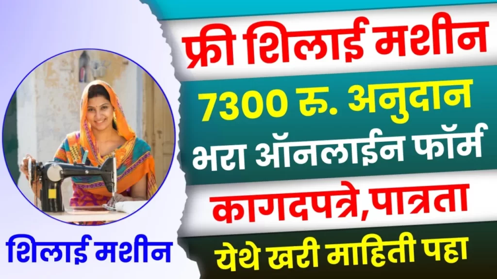 Silai Machine Anudan Yojana