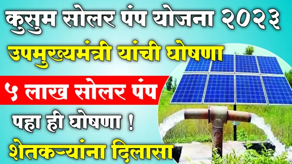 Solar Pump Yojana 2023