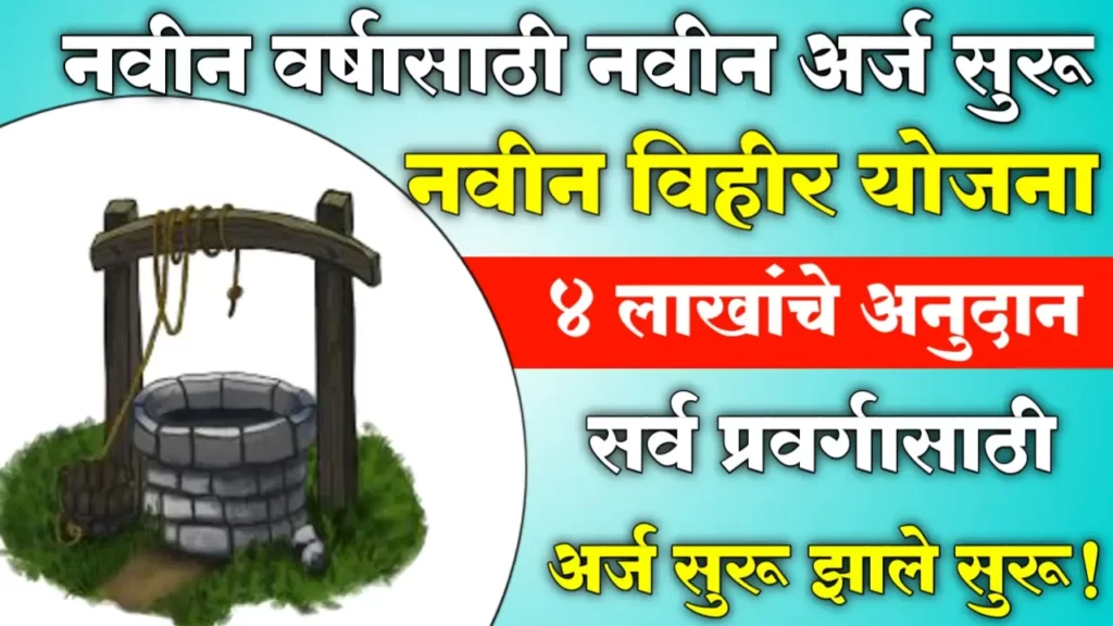 Vihir Anudan Yojana 2023