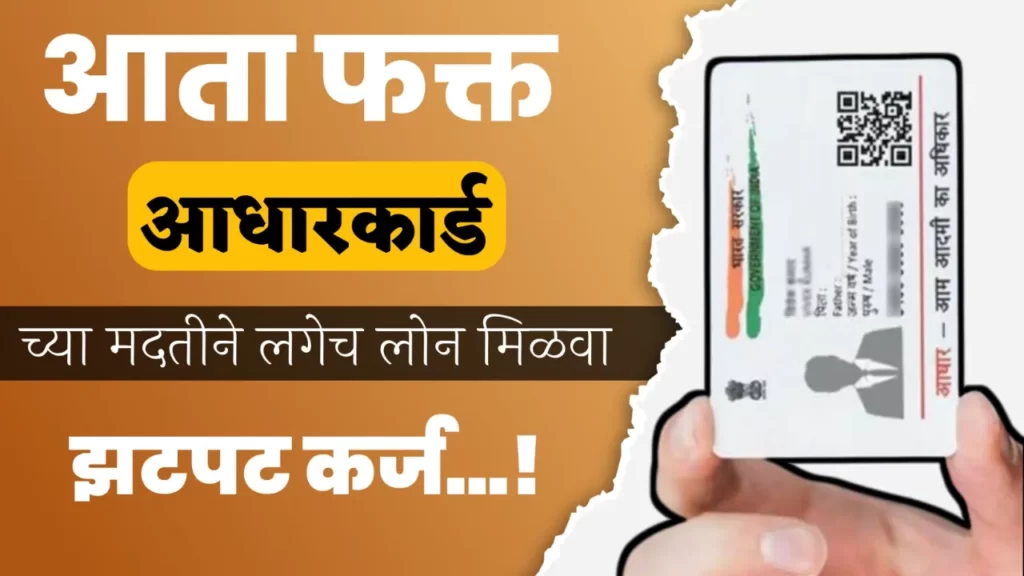Aadhar Card Loan Online Apply