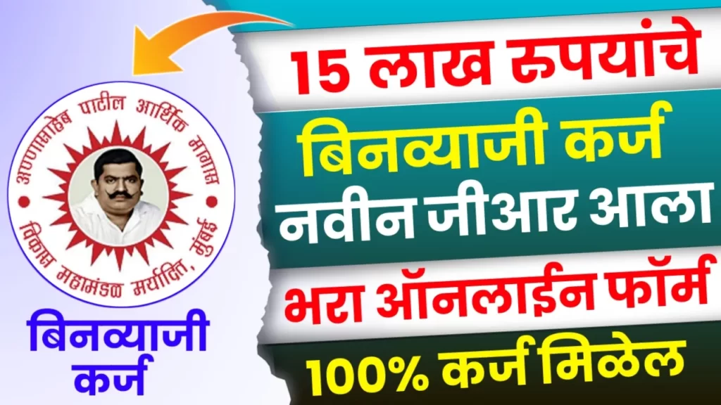 Annasaheb Patil Loan Process