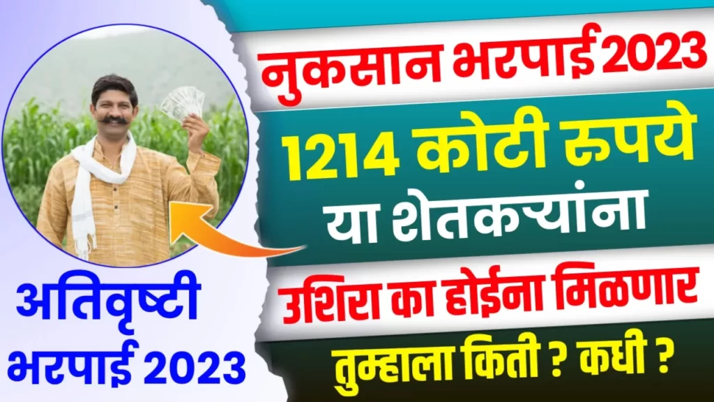 Ativrushti Bharpai List 2023