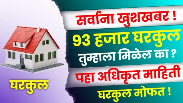 Awas Yojana Maharashtra