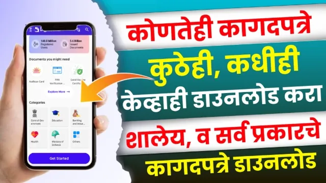 Digilocker App Information in Marathi