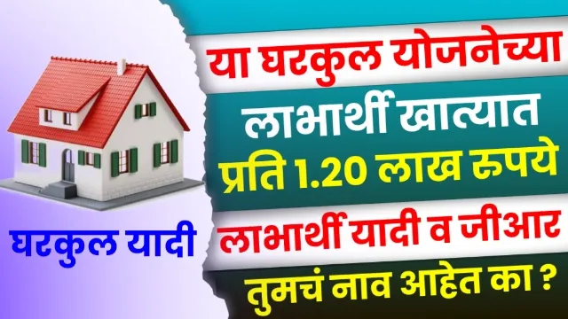 Gharkul Yojana Beneficiary List