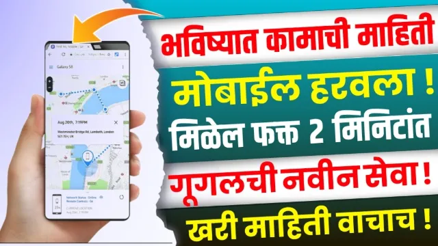 How to Find a Lost Mobile in Marathi