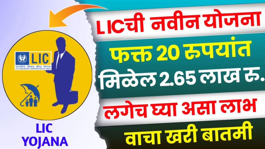 LIC Aadhaar Shila Yojana