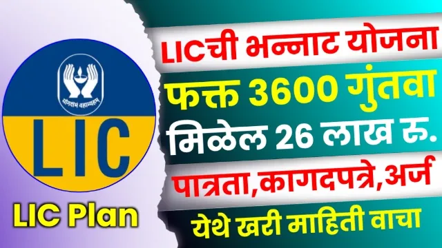 LIC Kanyadan Policy in Marathi