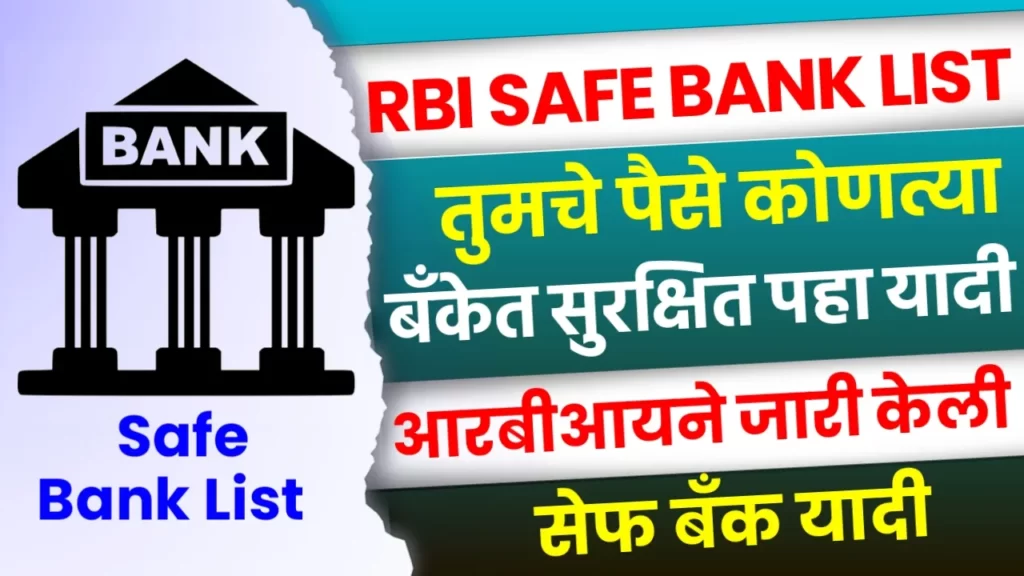 RBI Safe Bank List