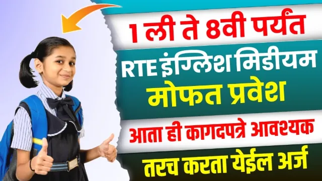 RTE Admission Documents Required