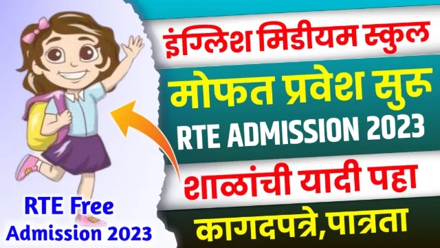 RTE Admission Maharashtra