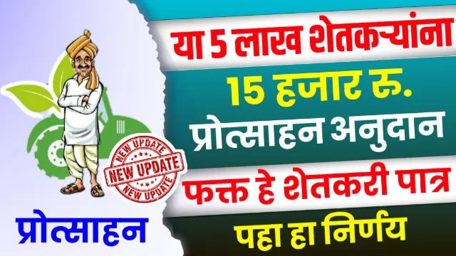 Shetkari Dhan Bonus Yojana