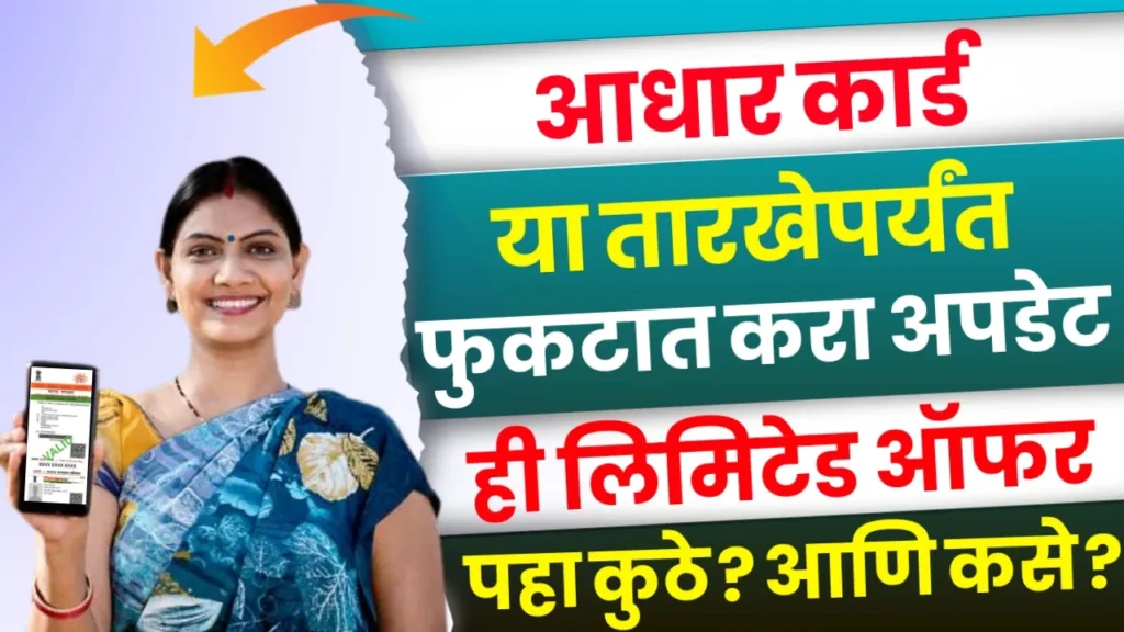 Aadhar Card Update Free