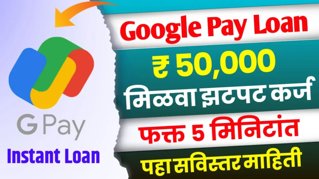 Google Pay Loan