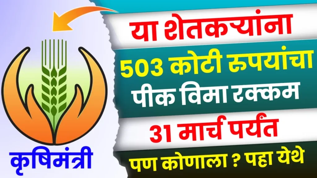 Kharip Pik Vima Krushimantri