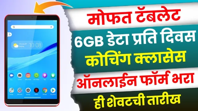 Mahajyoti Free Tablet Yojana