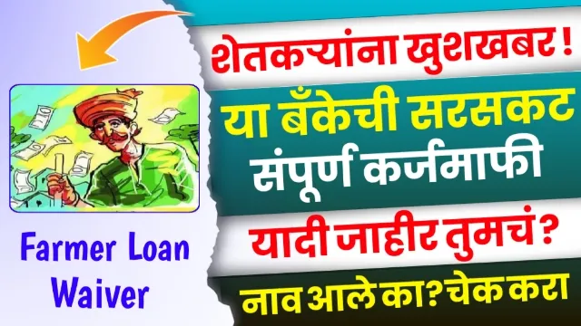 Mahatma Phule Loan Waiver Scheme