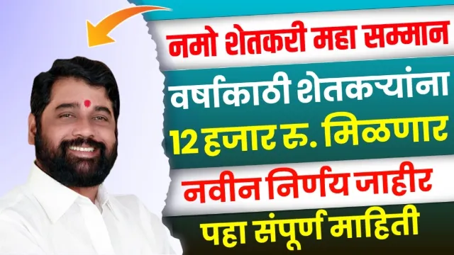 Namo Shetkari Maha Samman Nidhi Yojana