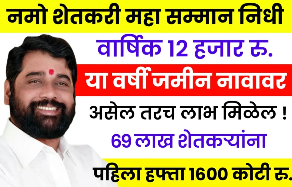 Namo Shetkari Samman Nidhi