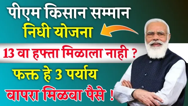 Pm Kisan 13th Installments