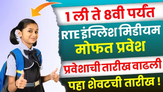 RTE Admission Date Extended