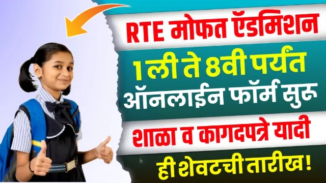 RTE Admission Last Date 2023