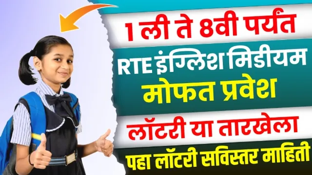RTE Admission Lottery Date 2023-24