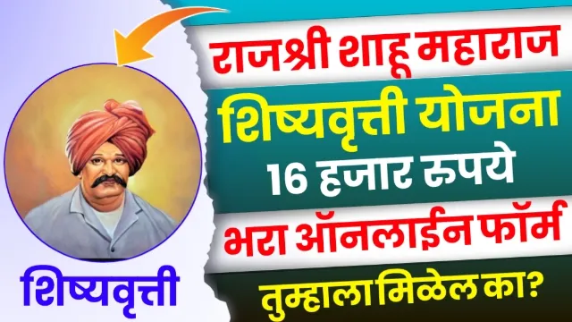 Rajarshi Shahu Maharaj Scholarship