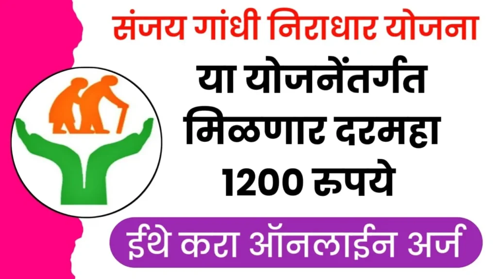 Sanjay Gandhi niradhar Yojana Maharashtra
