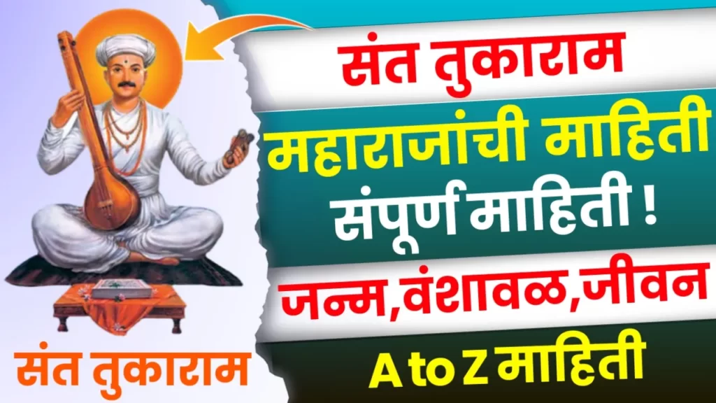 Sant Tukaram Maharaj Information in Marathi