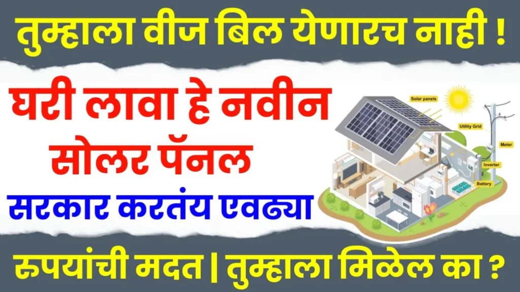 Solar Rooftop Yojana Maharashtras