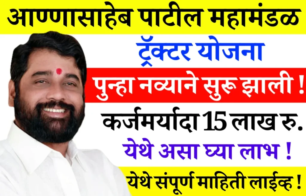 Annasaheb Patil Tractor Yojana