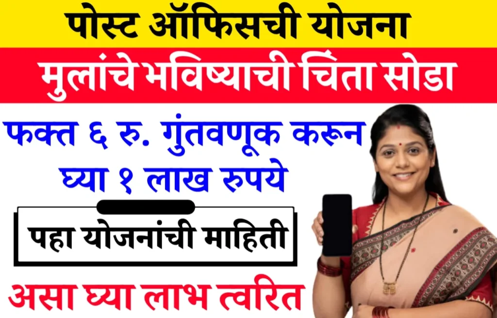 Bal Jeevan Vima Yojana Marathi