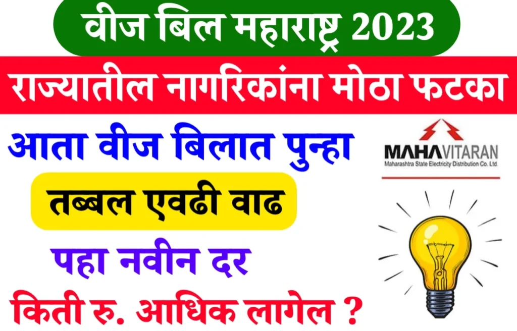 Electricity Bill Increase Maharashtra