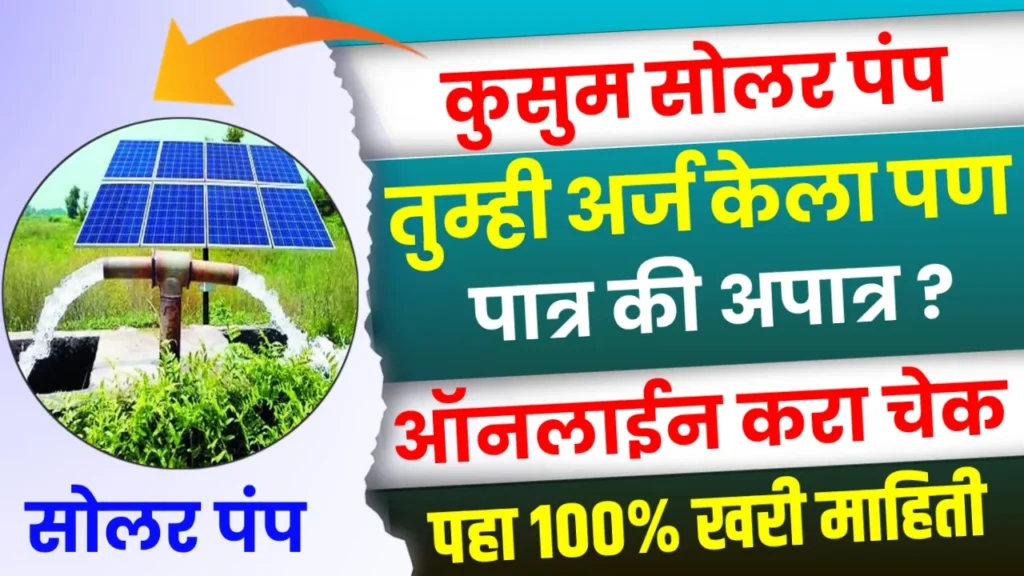 Kusum Solar Pump Satus