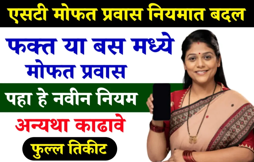 Msrtc Mofat Pravas Yojana