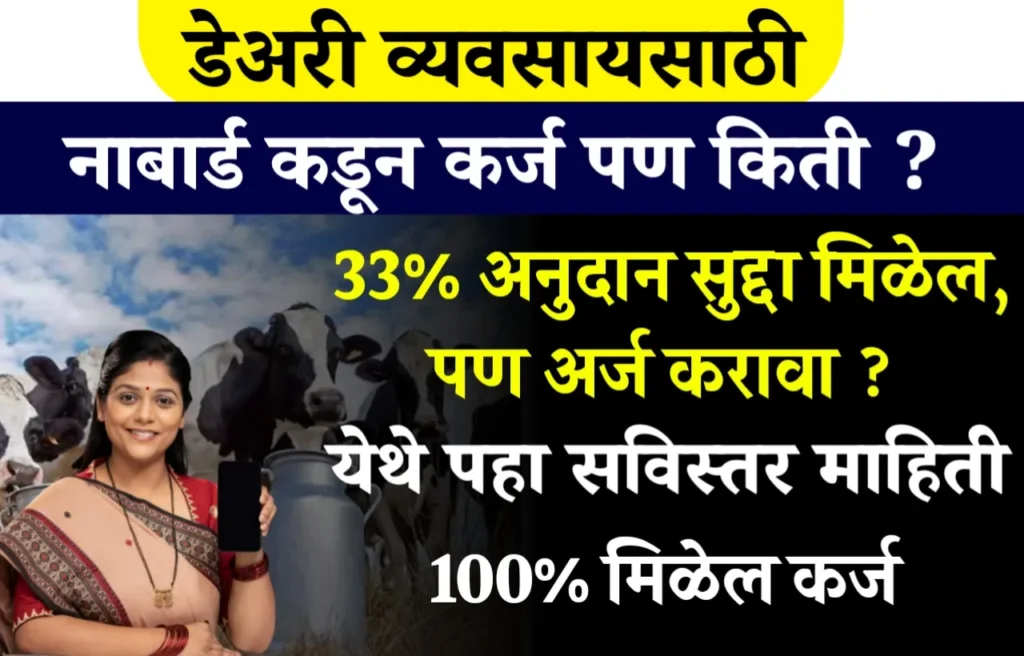 Nabard Dairy Loan 2023