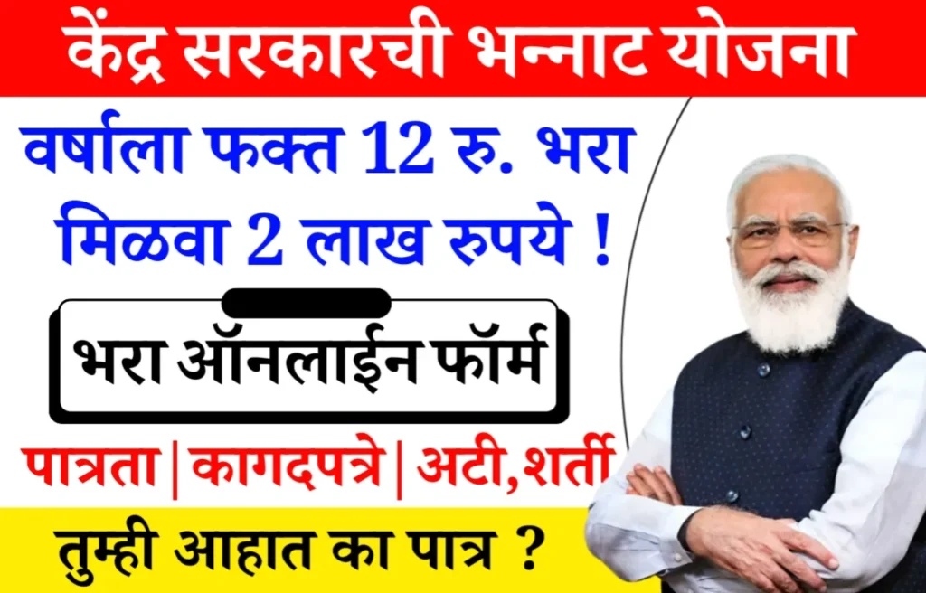 Pradhan Mantri Suraksha Bima Yojana