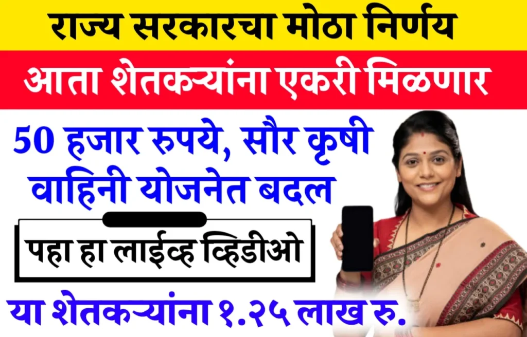 Saur Krishi Vahini Scheme