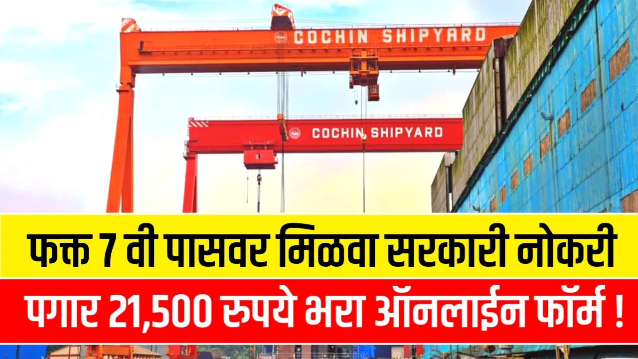 Cochin Shipyard Bharti Notification 2024